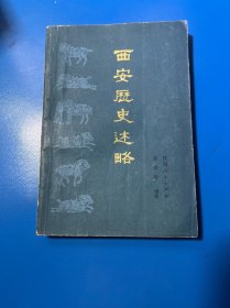 西安歷史述略