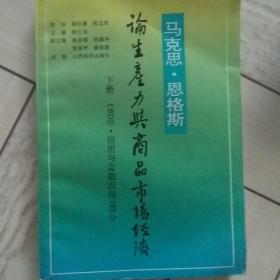 马克思恩格斯论生产力与商品市场经济