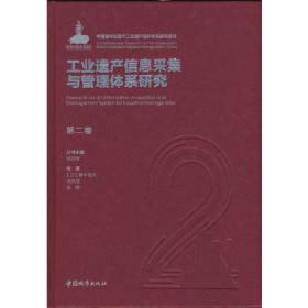 第二卷工业遗产信息采集与管理体系研究