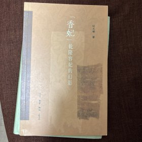 “香妃”：乾隆容妃的幻影