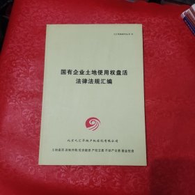国有企业土地使用权盘活处置法律法规汇编