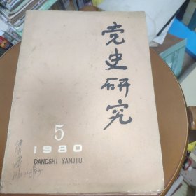 党史研究1980.5