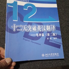 十二天突破英汉翻译——笔译篇（第二版）