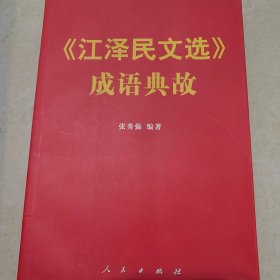 《江泽民文选》成语典故