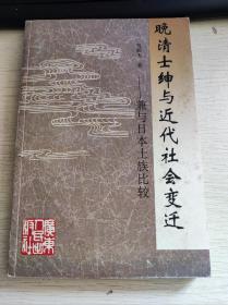 晚清士绅与近代社会变迁-兼与日本士族比较