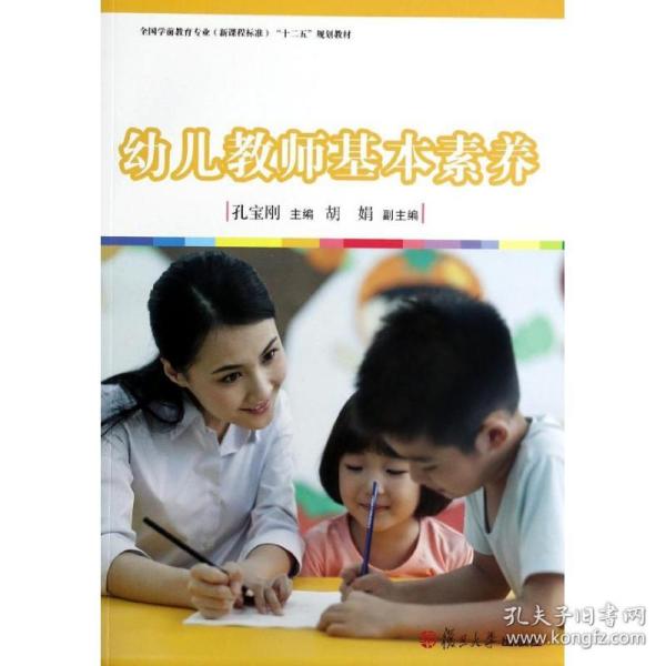 幼儿教师基本素养/全国学前教育专业新课程标准“十二五”规划教材