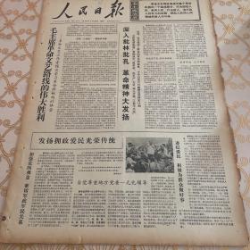 生日报 人民日报 1974年7月29日 （4开六版）毛主席革命文艺路线的伟大胜利。加强党的观念，密切军政军民关系。发扬拥政爱民光荣传统。自觉尊重地方党委一元化领导。遵纪爱民，积极为群众做好事。用对立统一规律指导文艺创作的典范。国务院文化组举办革命样板戏学习班。全国城镇储蓄大幅度增长。山东，天津超额完成夏粮征购任务。