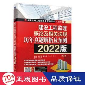 2022建设工程监理概论及相关法规历年真题解析及预测