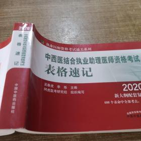 中西医结合执业助理医师资格考试表格速记·执业医师资格考试通关系列