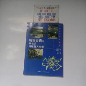 城市交通中存在的问题及其对策