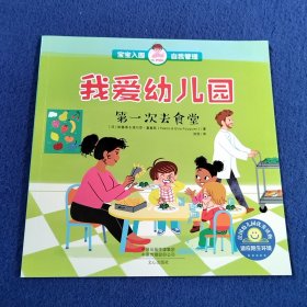 我爱幼儿园：第一次去食堂