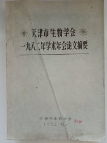 天津市生物学会一九八二年学术会论文摘要 私藏自然旧品如图(本店不使用小快递 只用中通快递)