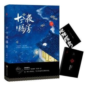 十六夜膳房  毛无著 9787550021211 百花洲文艺出版社