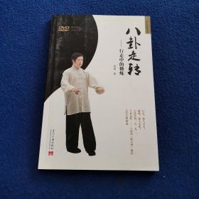 八卦走转：行走中的修炼