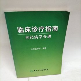 神经病学分册-临床诊疗指南