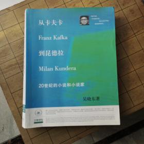 从卡夫卡到昆德拉：20世纪的小说和小说家