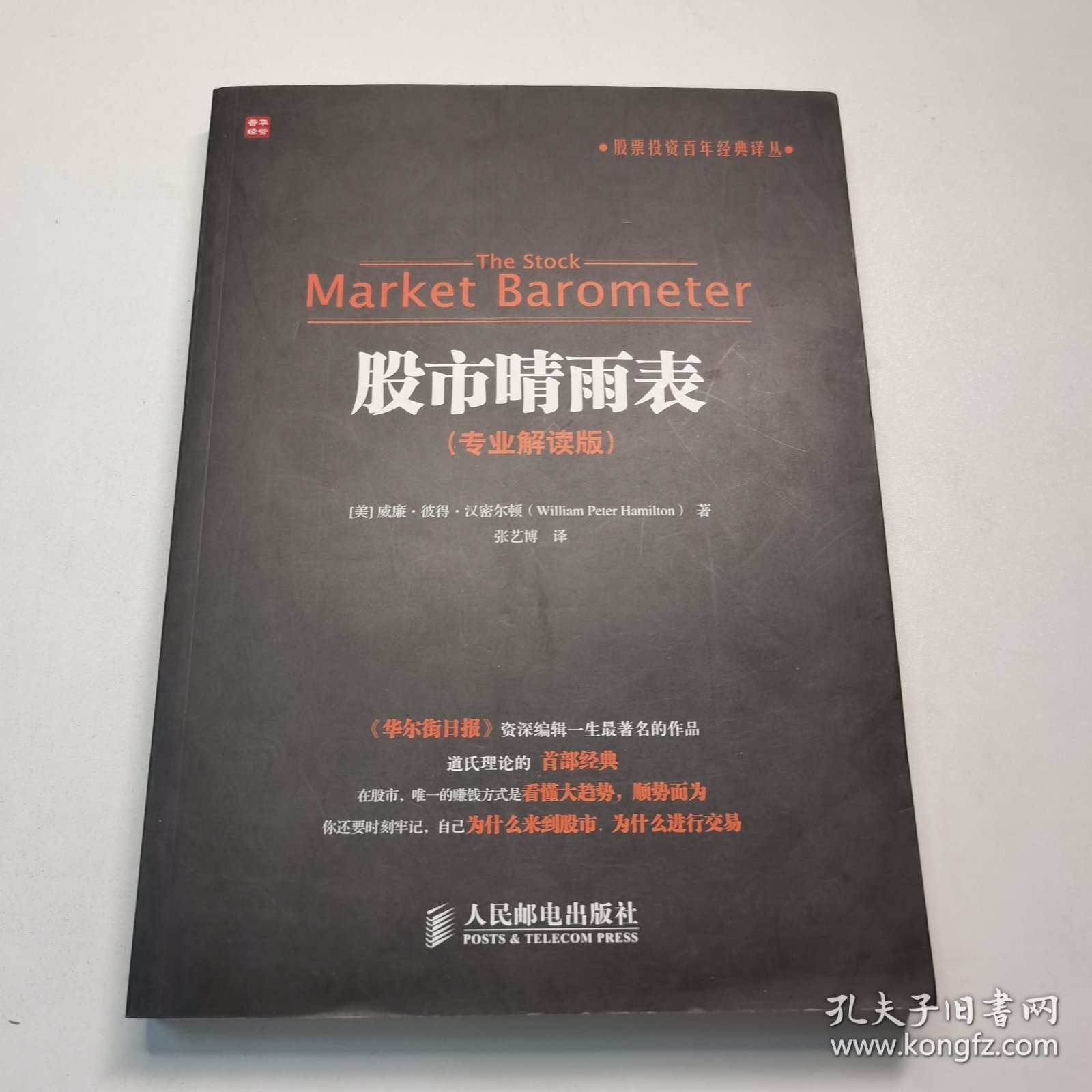 股票投资百年经典译丛：股市晴雨表