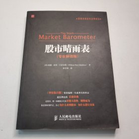 股票投资百年经典译丛：股市晴雨表