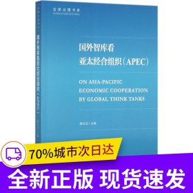 国外智库看亚太经合组织(APEC)