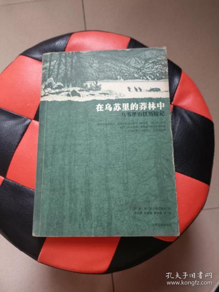 在乌苏里的莽林中：乌苏里山区历险记：1902-1906年锡霍特山区考察记