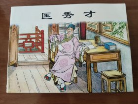 匡秀才 上美50开平装连环画