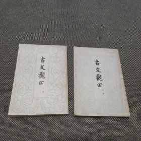 古文观止（上下全二册）
