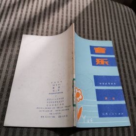 中学课本（试用本）音乐第二册