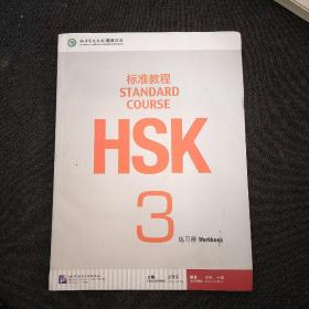 HSK标准教程3：练习册（含1MP3）