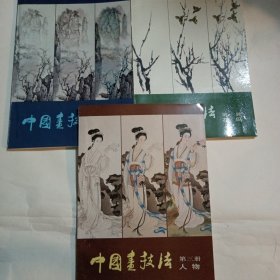 中国画技法1-3册