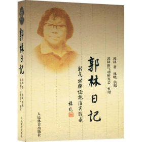 现货 郭林日记 新气功辨证施治实践录 9787500938514 人民体育出版社