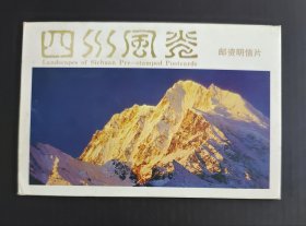 四川风光 邮资明信片