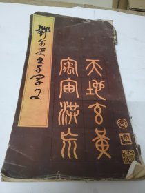 邓尔雅书千字文 此书就是外封品相差一点，其实书内品相还是可以的。