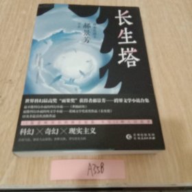 长生塔（世界科幻最高奖“雨果奖”获得者郝景芳作品）作者亲笔签名本