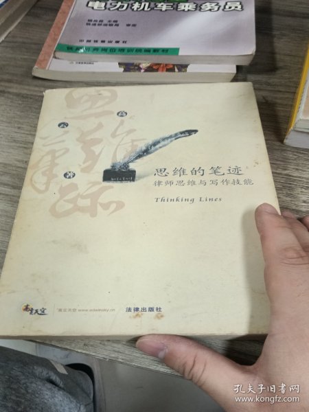 思维的笔迹（上）：律师思维与写作技能