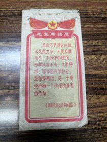 1967年杭州中药厂追风膏杭药商标（带语录，湖南农民运动考察报告）