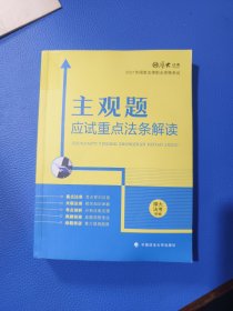 厚大法考2021主观题应试重点法条解读2021国家法律职业资格考试司法考试主观题法条法规