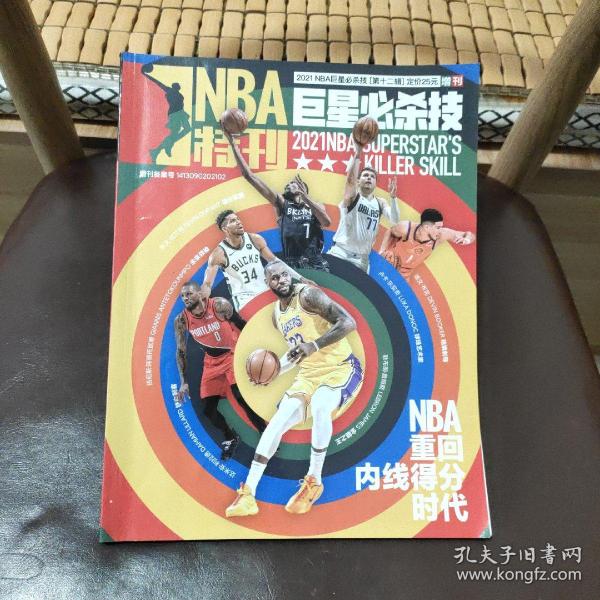 NBA特刊杂志2021年增刊 新版巨星必杀技第十二辑