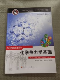 化学热力学基础