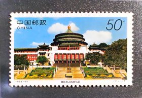 重庆市人民大礼堂邮票
