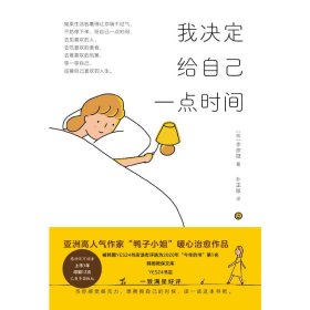 【正版新书】亚洲高人气作家“鸭子小姐”暖心治愈作品：我决定给自己一点时间彩图版