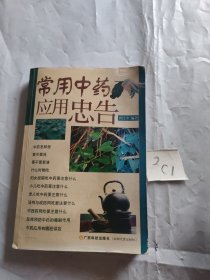 常用中药应用忠告