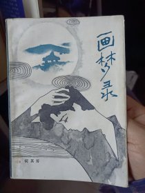 《画梦录》【散文集，“文学丛刊选”丛书。一版一印，品好如图】