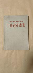 土地改革画集         完整一册：（华东军政委员会编辑，1952年12月初版，平装本，大16本，封皮93品内页97-99品）