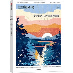 呼吸：小小仪式，让平凡成为独特 Breathe编辑部 著 风靡世界的正念生活读物，仪式感也可以成为平庸日常的解药 中信出版社