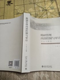 科研管理内部控制与审计：实务与案例