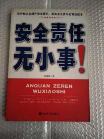 安全责任无小事