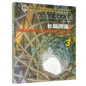 全新版大学高阶英语长篇阅读3第三版 李荫华 上海外语教育