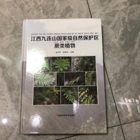 江西九连山国家级自然保护区蕨类植物。