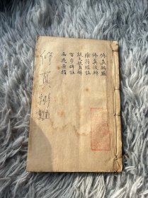 修真辩难，修真后辩，阴符经注，敲爻歌直解，百字碑注，西游原旨！六种合订一厚册全！上海江东书局石印