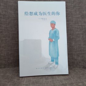 《给想成为医生的你》日本心脏外科大夫的职业指南 14岁懂社会 读小库12岁以上